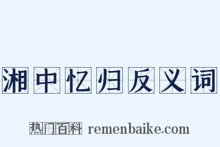 湘中忆归反义词是什么意思的图片